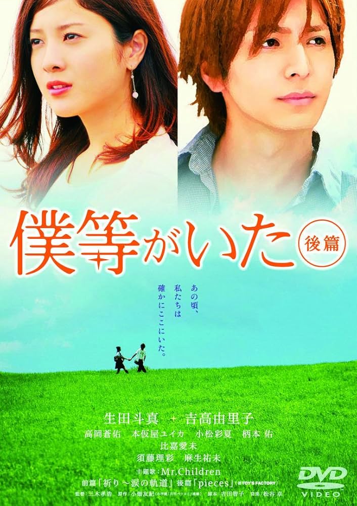 劇場版 僕等がいた 前篇、後篇 DVD Amazon.co.jp: 僕等がいた(後篇)スタンダード・エディション